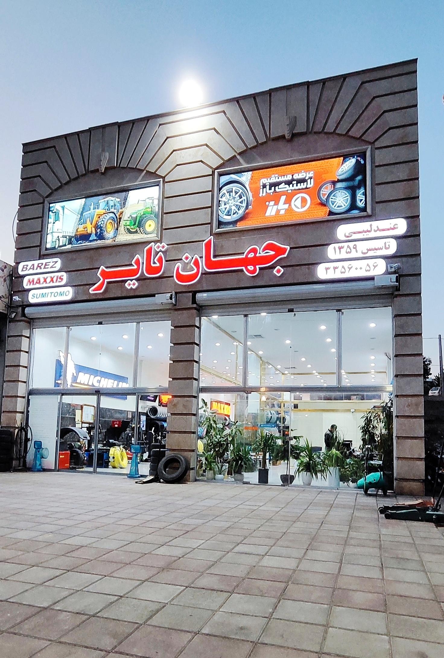 عکس لاستیک  جهان تایر