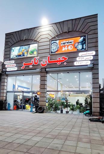 عکس لاستیک  جهان تایر