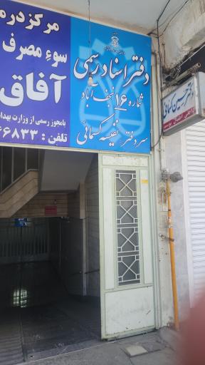 عکس دفتر اسناد رسمی ۱۶ نجف آباد