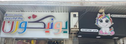 فروشگاه یونیکورن