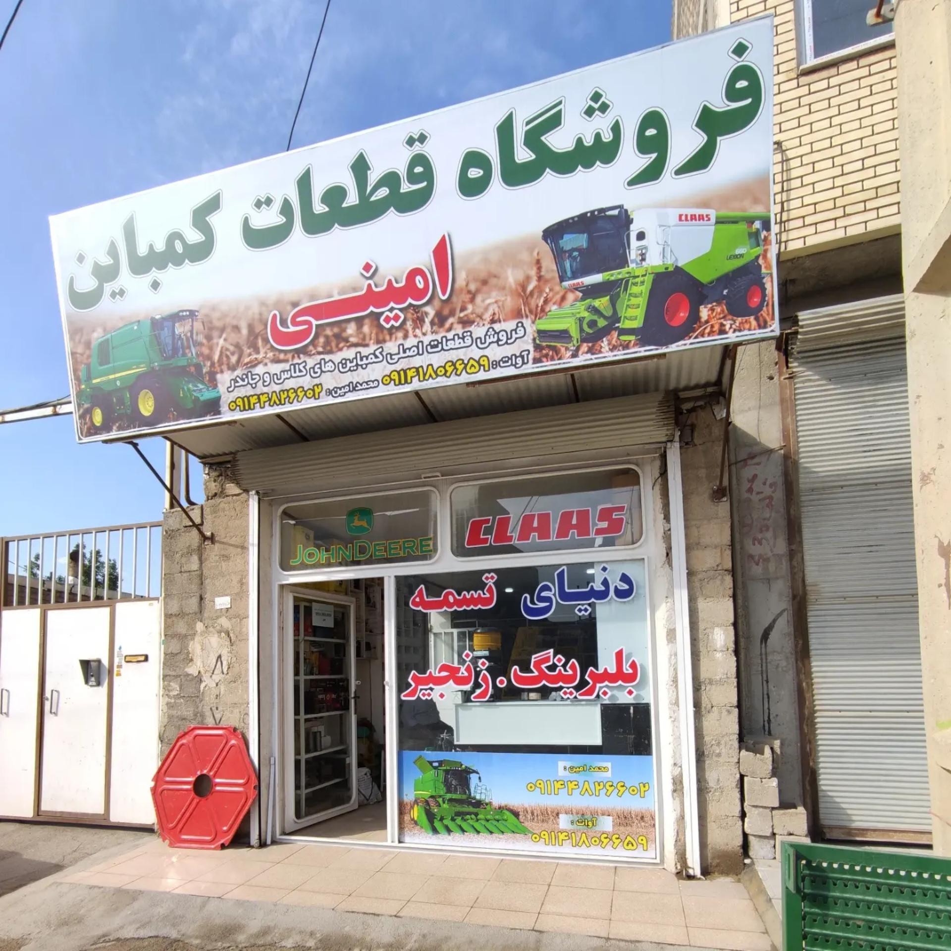 عکس قطعات کمباین امینی