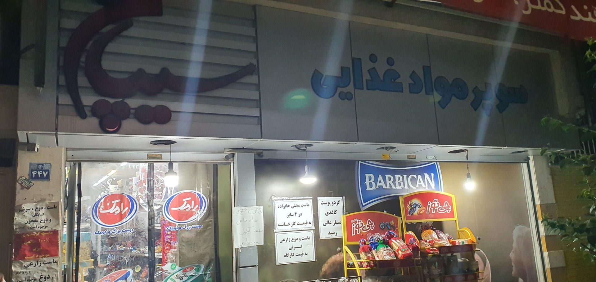 عکس سوپر مارکت مواد غذایی سیپان