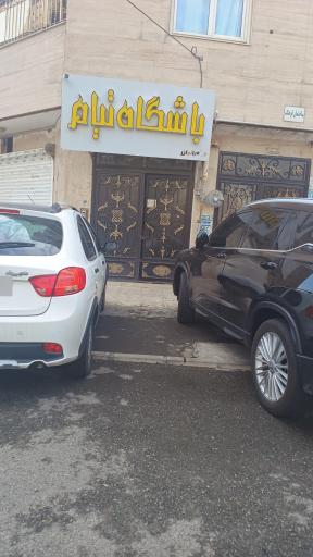 عکس باشگاه ورزشی تیام(بانوان)