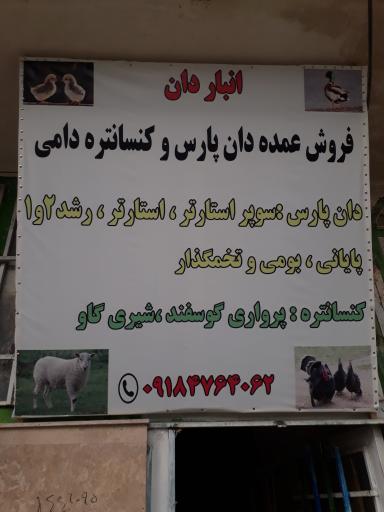 عکس مرکز پخش عمده خوراک دام و طیور افشاریان 
