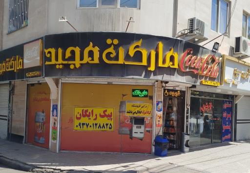 عکس سوپرمارکت مجید