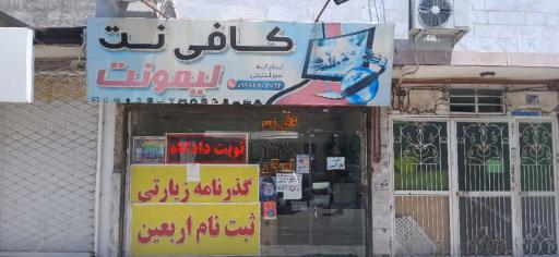 عکس کافی نت لیمونت 