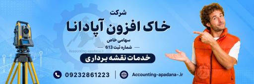 عکس خدمات حسابداری و مهندسی خاک افزون آپادانا