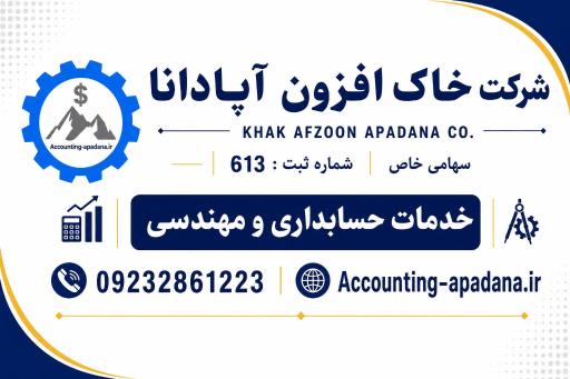 عکس خدمات حسابداری و مهندسی خاک افزون آپادانا