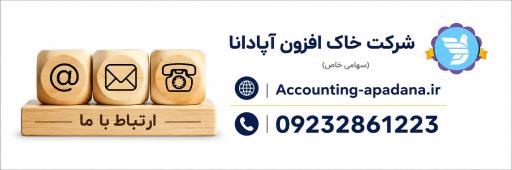 عکس خدمات حسابداری و مهندسی خاک افزون آپادانا