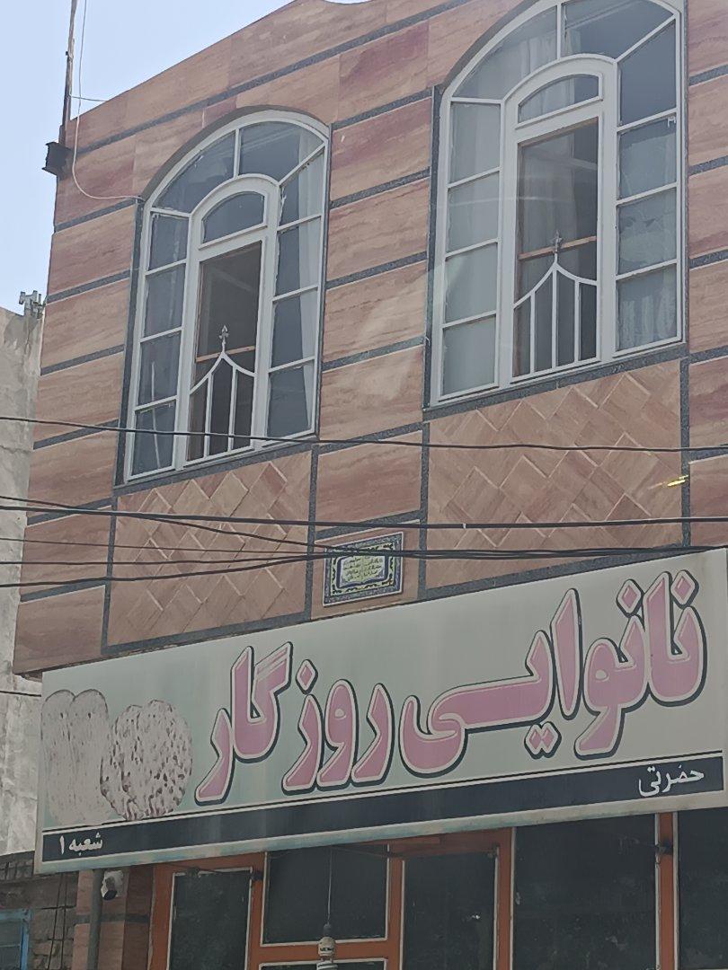عکس نانوایی روزگار شعبه ۱