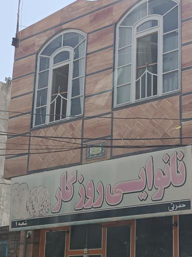 عکس نانوایی روزگار شعبه ۱