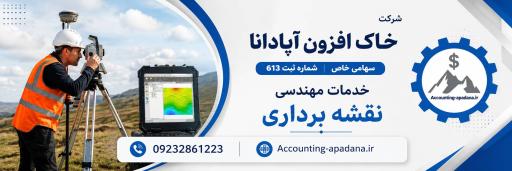 عکس خدمات حسابداری و مهندسی خاک افزون آپادانا