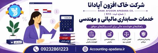 عکس خدمات حسابداری و مهندسی خاک افزون آپادانا