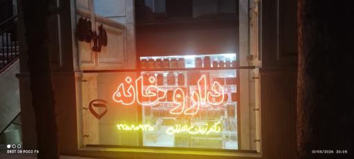 عکس داروخانه دکتر زین الدین