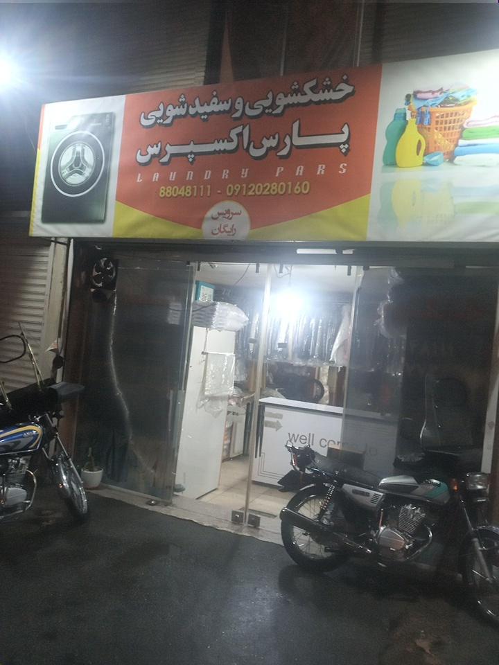 عکس خشکشویی پارس