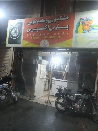 عکس خشکشویی پارس