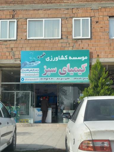 عکس سم فروشی کیمیای سبز شعبه ۲