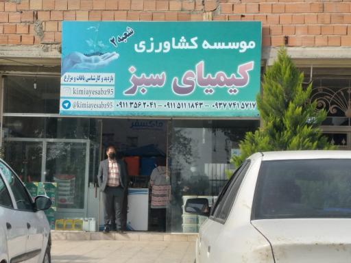 عکس سم فروشی کیمیای سبز شعبه ۲