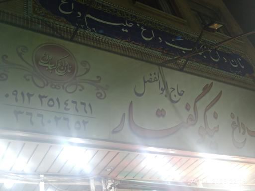 عکس کبابی حاج ابوالفضل نیکوگفتار