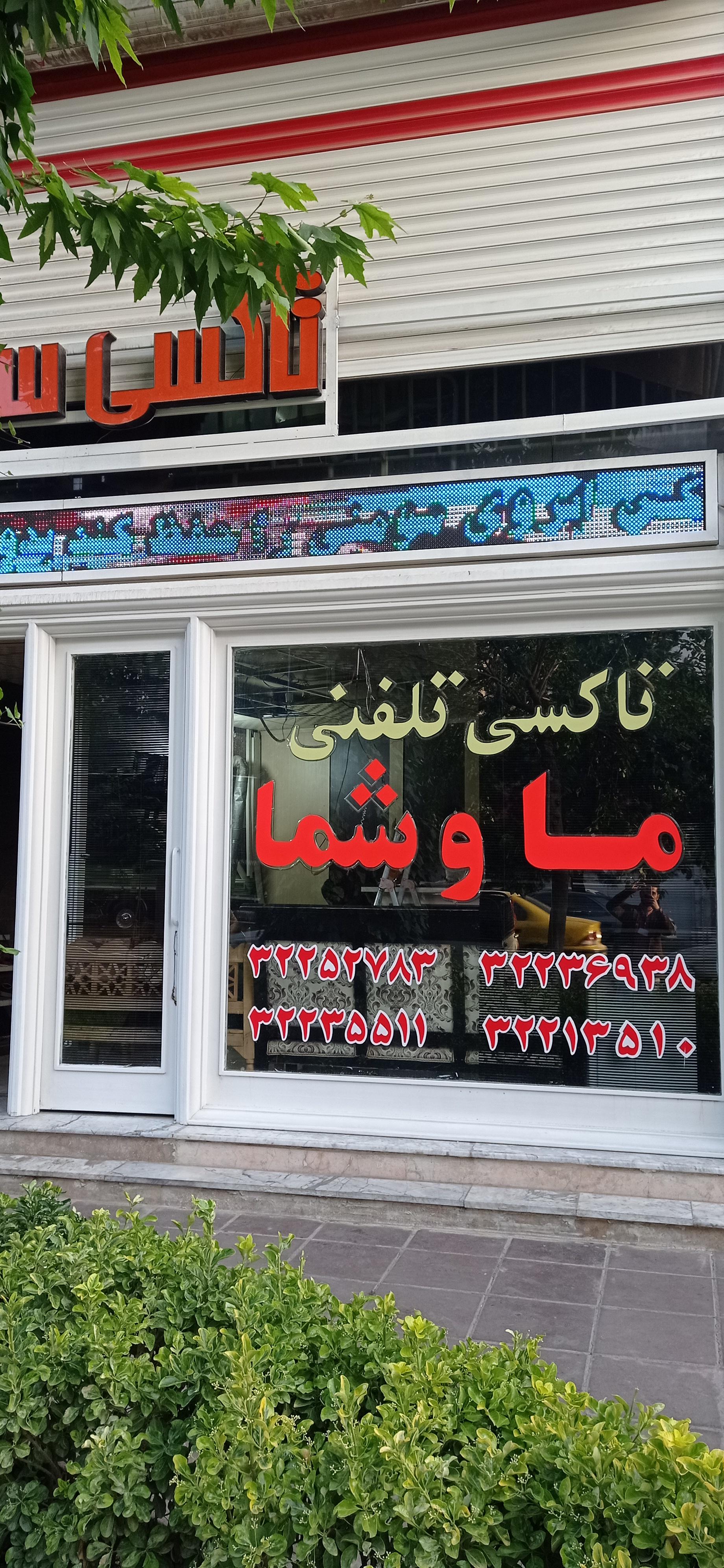 عکس آژانس شهر ما