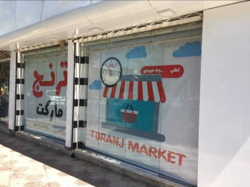 عکس سوپرمارکت ترنج