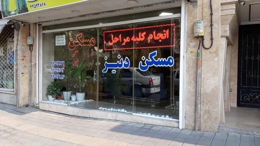 املاک دنیز