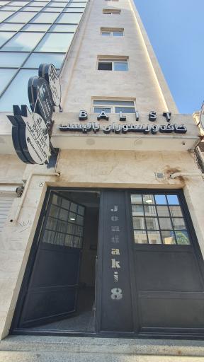 عکس کافه رستوران بالیست