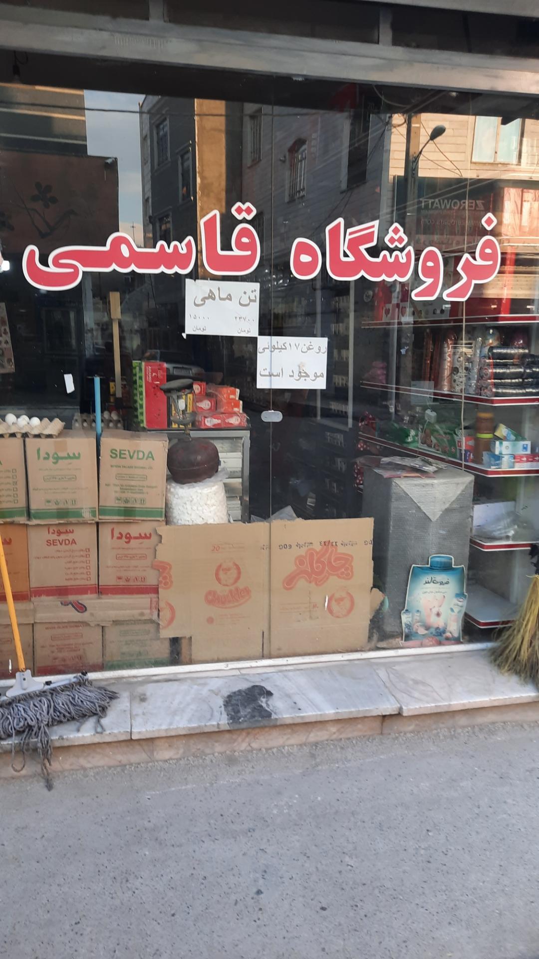 عکس فروشگاه قاسمی