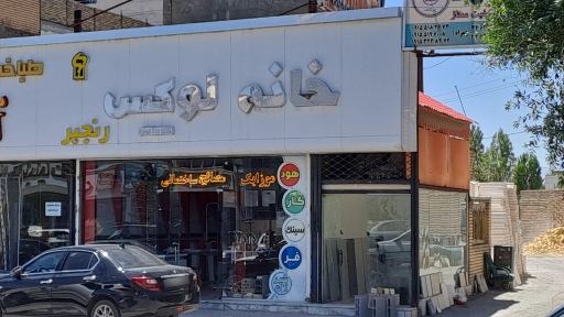 عکس فروشگاه خانه لوکس