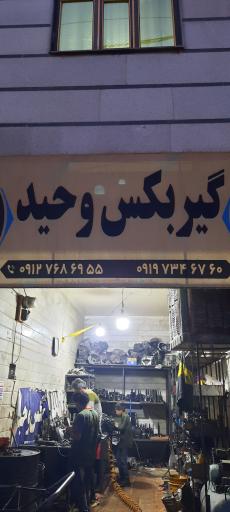 عکس گیربکس سازی وحید