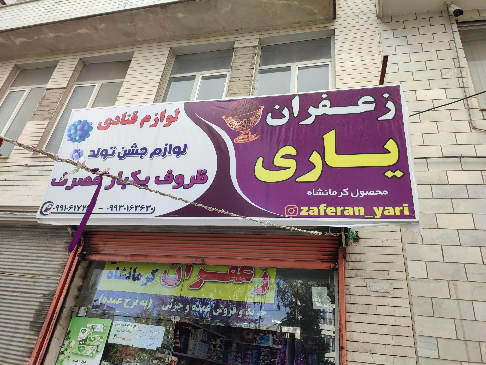 عکس لوازم قنادی و زعفران یاری