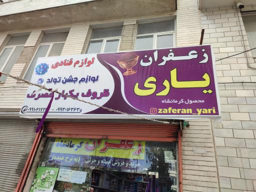عکس لوازم قنادی و زعفران یاری