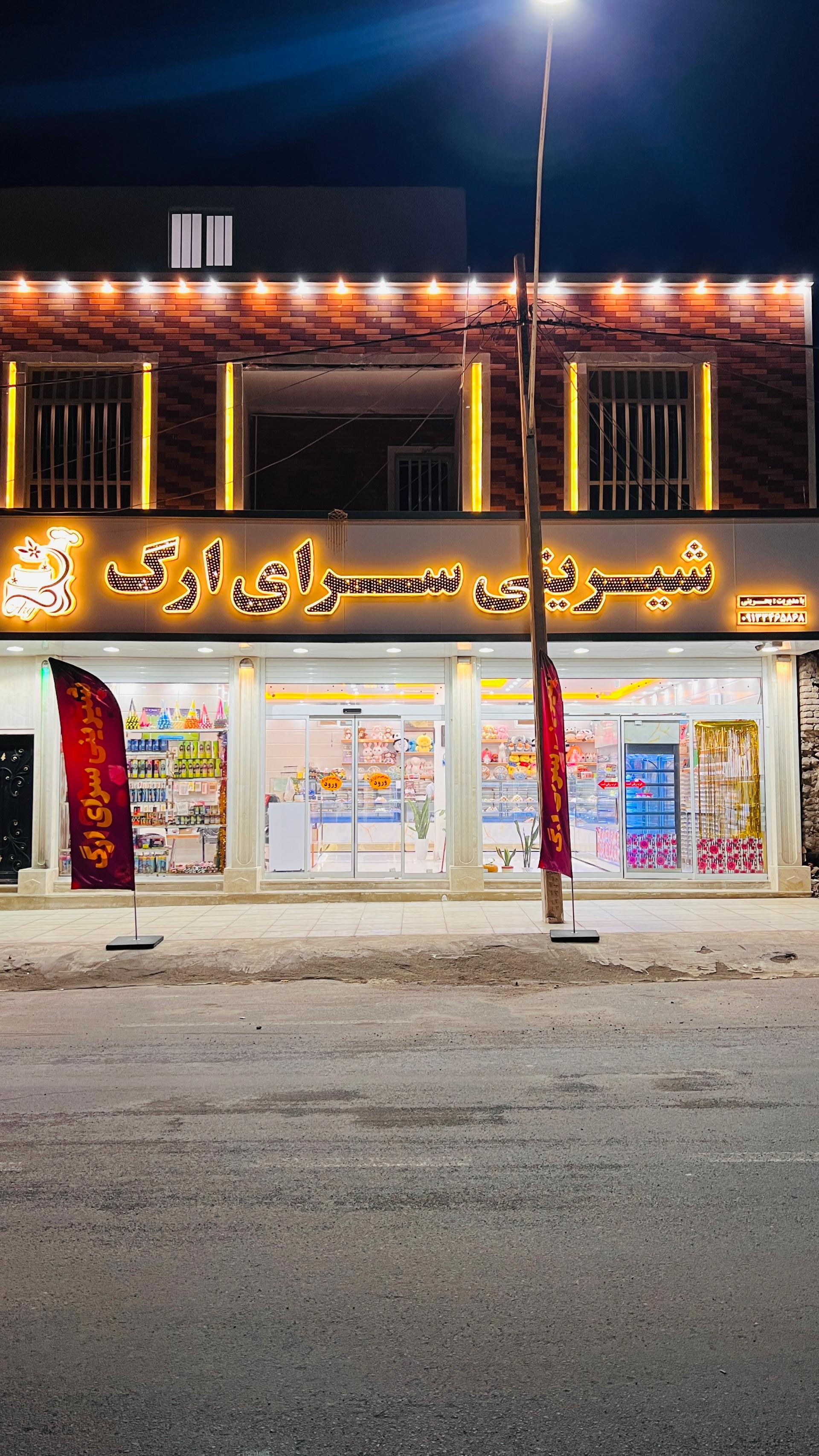 عکس شیرینی سرای ارگ