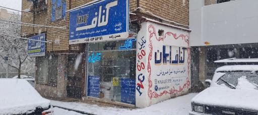 عکس فروشگاه کناف مشهد