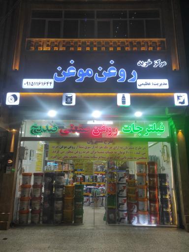 عکس فروشگاه روغن موتور عظیمی