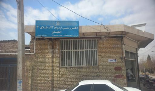 عکس دفتر ازدواج 72 اصفهان و دفتر طلاق 41