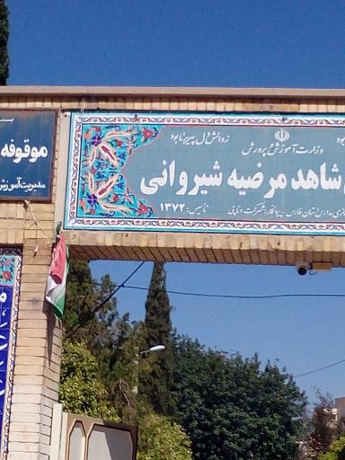 عکس مدرسه شاهد مرضیه شیروانی
