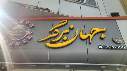 عکس جهان برگر