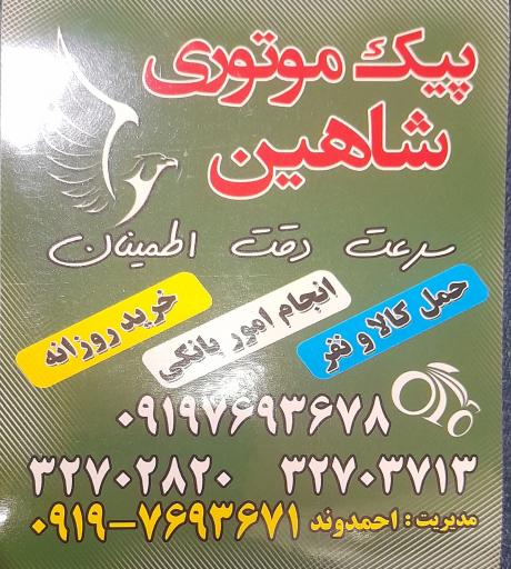 عکس پیک موتوری شاهین 