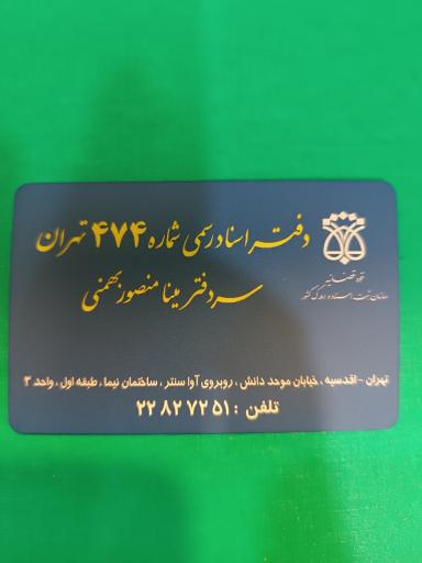 عکس دفتر اسناد رسمی 474 تهران