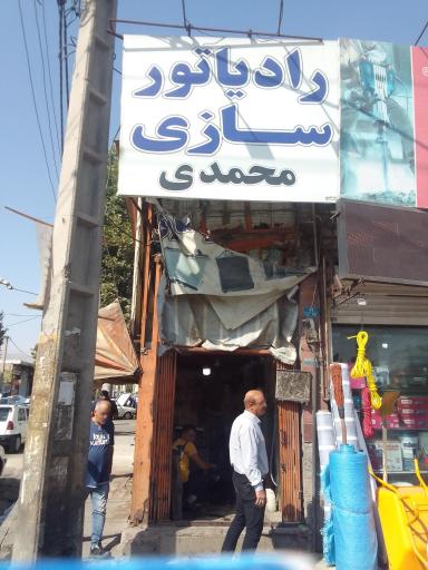 عکس رادیات سازی محمدی