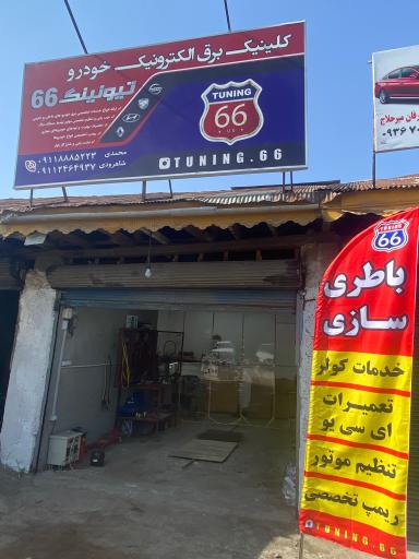 عکس برق خودرو تیونینگ 66