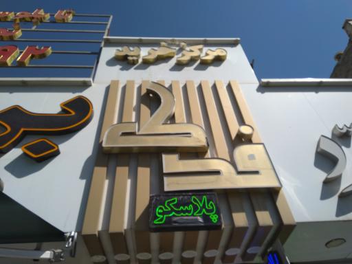 عکس پلاسکو فدک ۲