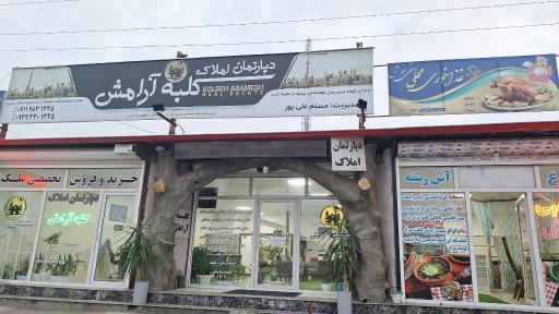 عکس املاک کلبه آرامش