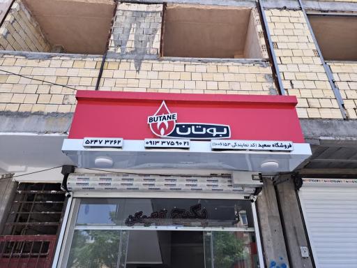 عکس فروشگاه سعید (نمایندگی مجاز فروش بوتان)