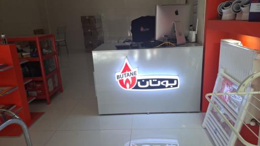 عکس فروشگاه سعید (نمایندگی مجاز فروش بوتان)