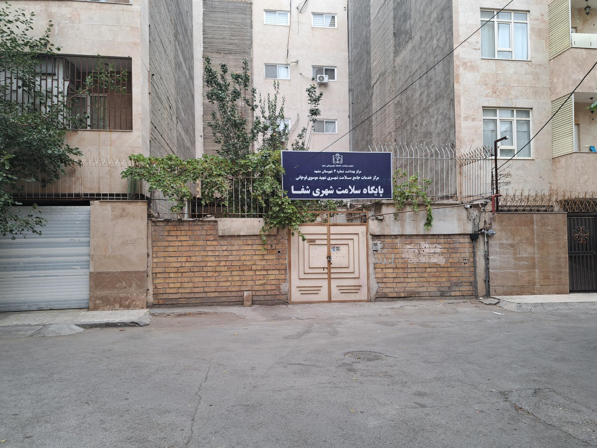 عکس پایگاه سلامت شهری شفا