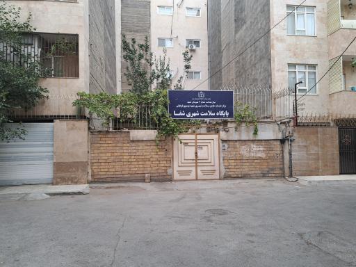 پایگاه سلامت شهری شفا