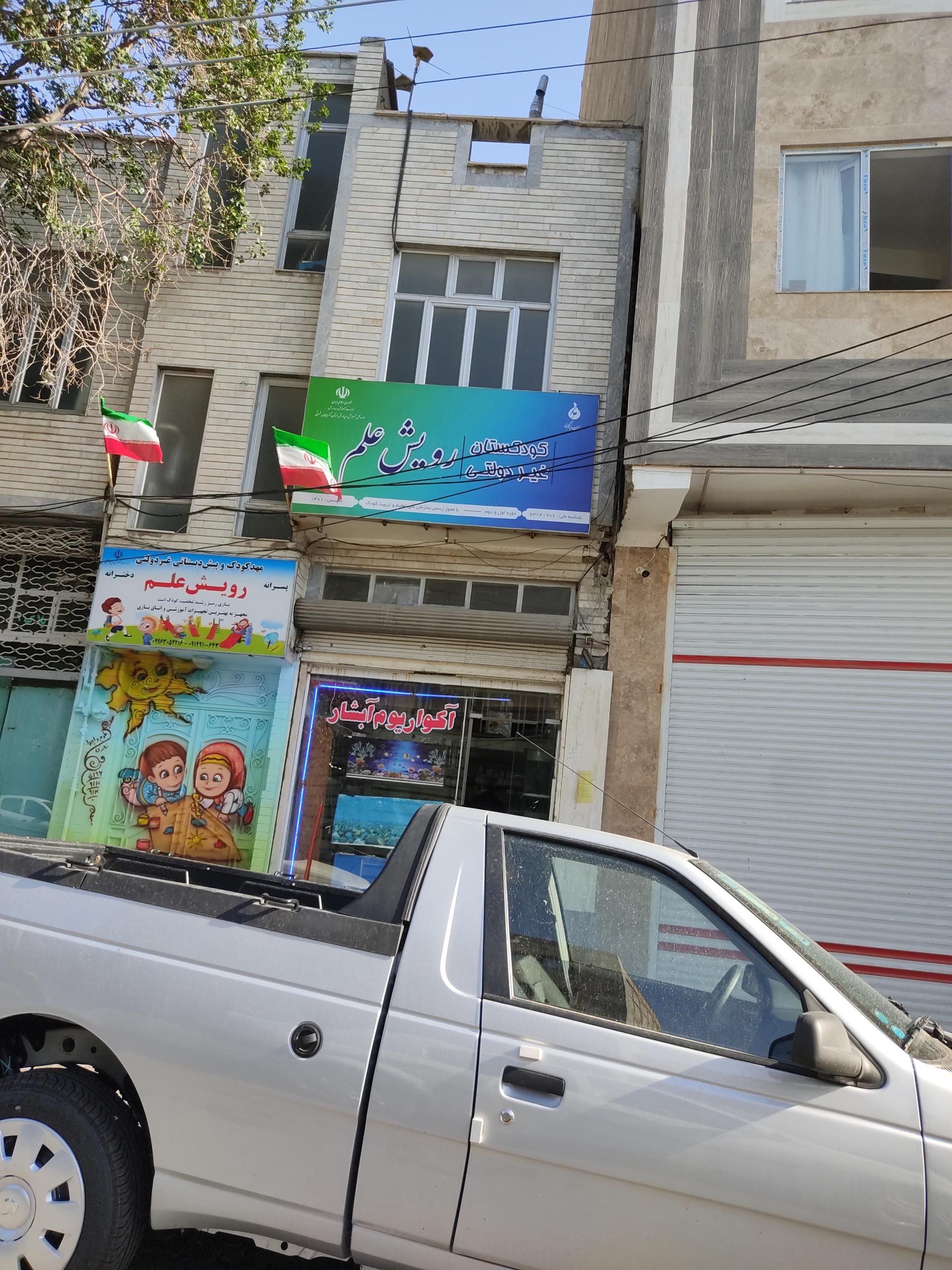 عکس پیش دبستانی رویش علم 