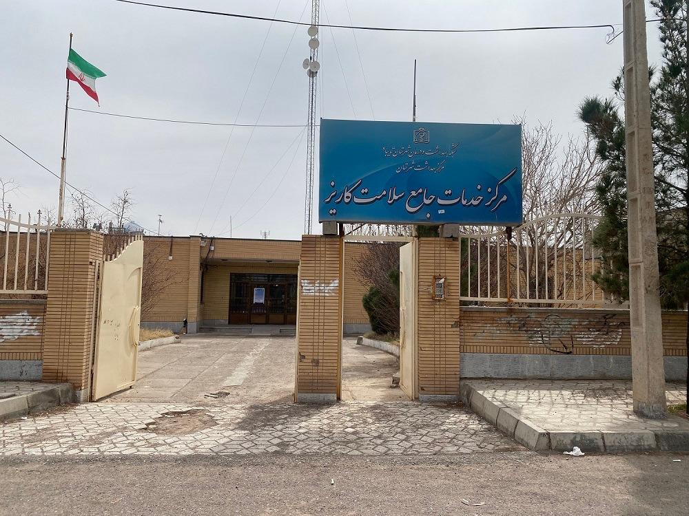 عکس مرکز خدمات جامع سلامت شهری روستایی کاریز